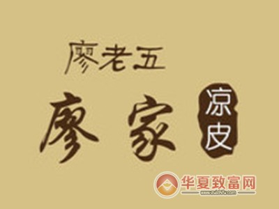 廖家凉皮加盟